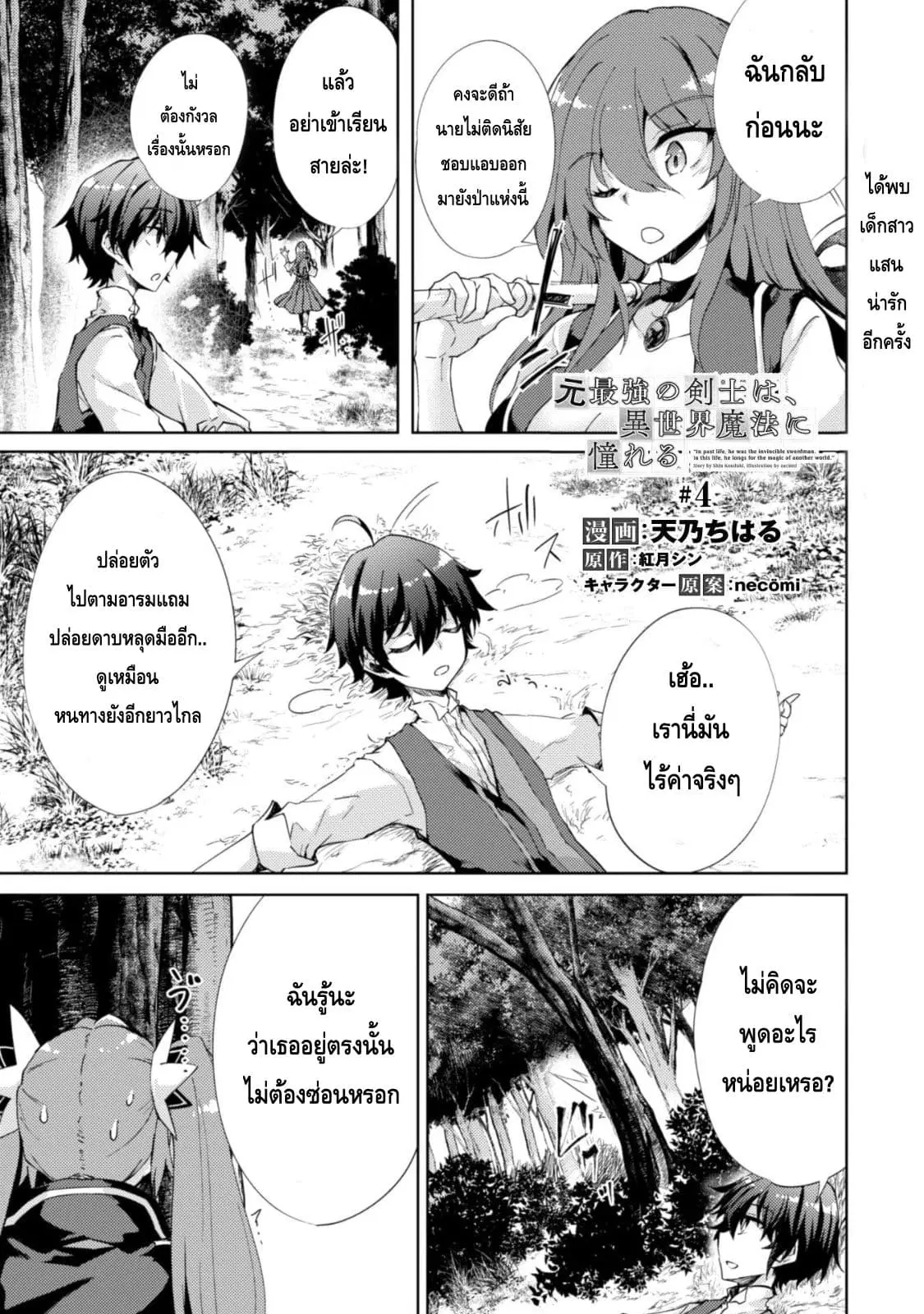 Moto Saikyou no Kenshi wa, Isekai Mahou ni Akogareru ตอนที่ 4 หน้า 2
