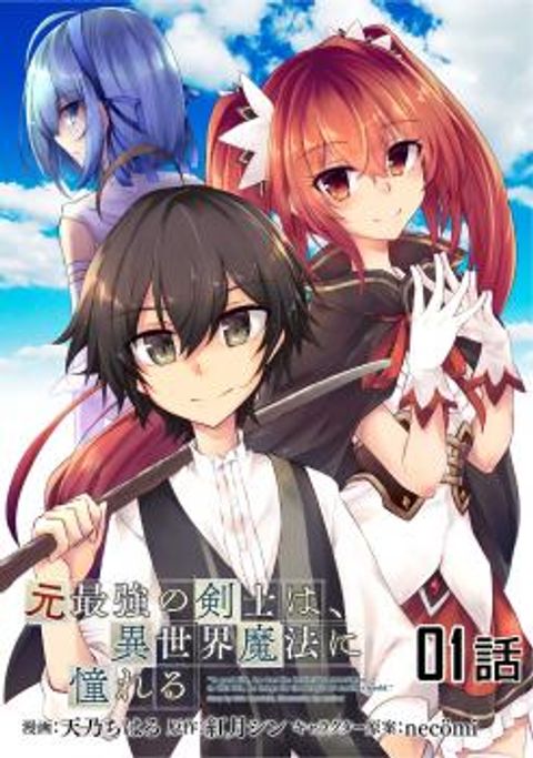 ปก Moto Saikyou no Kenshi wa, Isekai Mahou ni Akogareru มังงะญี่ปุ่น แปลไทย