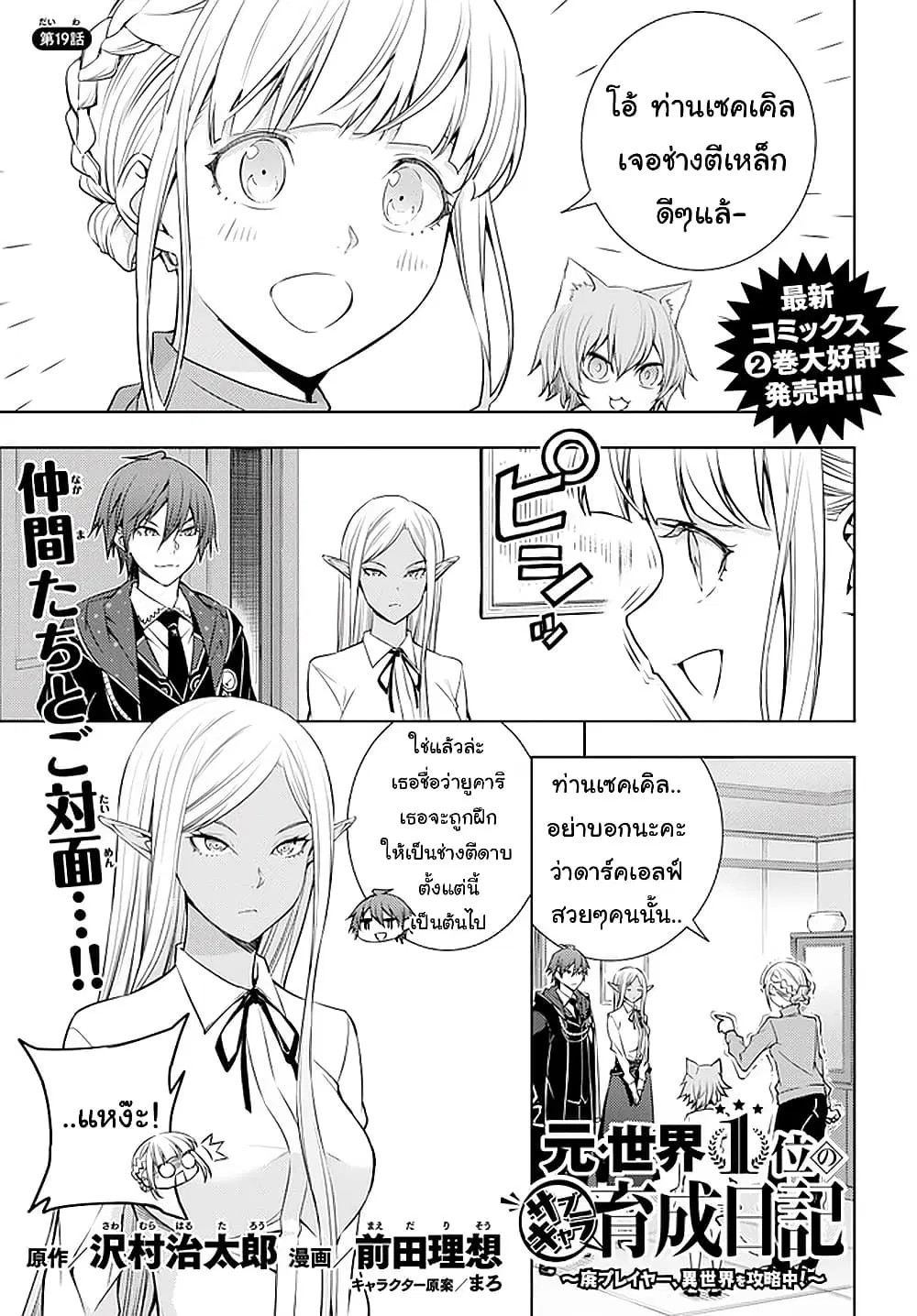 Moto Sekai Ichi’i Subchara Ikusei Nikki: Hai Player, Isekai wo Kouryakuchuu! ตอนที่ 19 หน้า 1