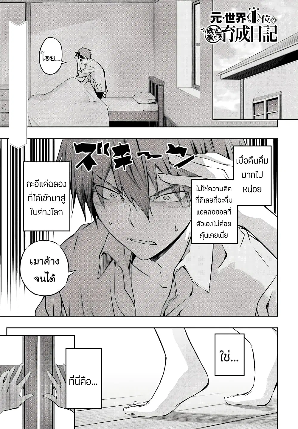 Moto Sekai Ichi’i Subchara Ikusei Nikki: Hai Player, Isekai wo Kouryakuchuu! ตอนที่ 2 หน้า 1