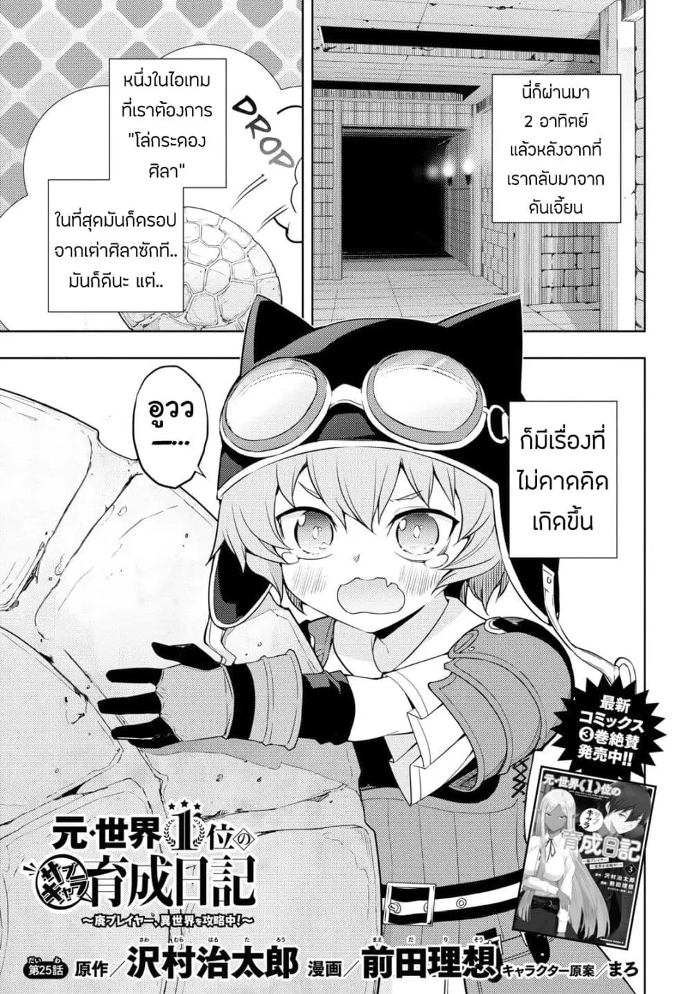 Moto Sekai Ichi’i Subchara Ikusei Nikki: Hai Player, Isekai wo Kouryakuchuu! ตอนที่ 25 หน้า 1