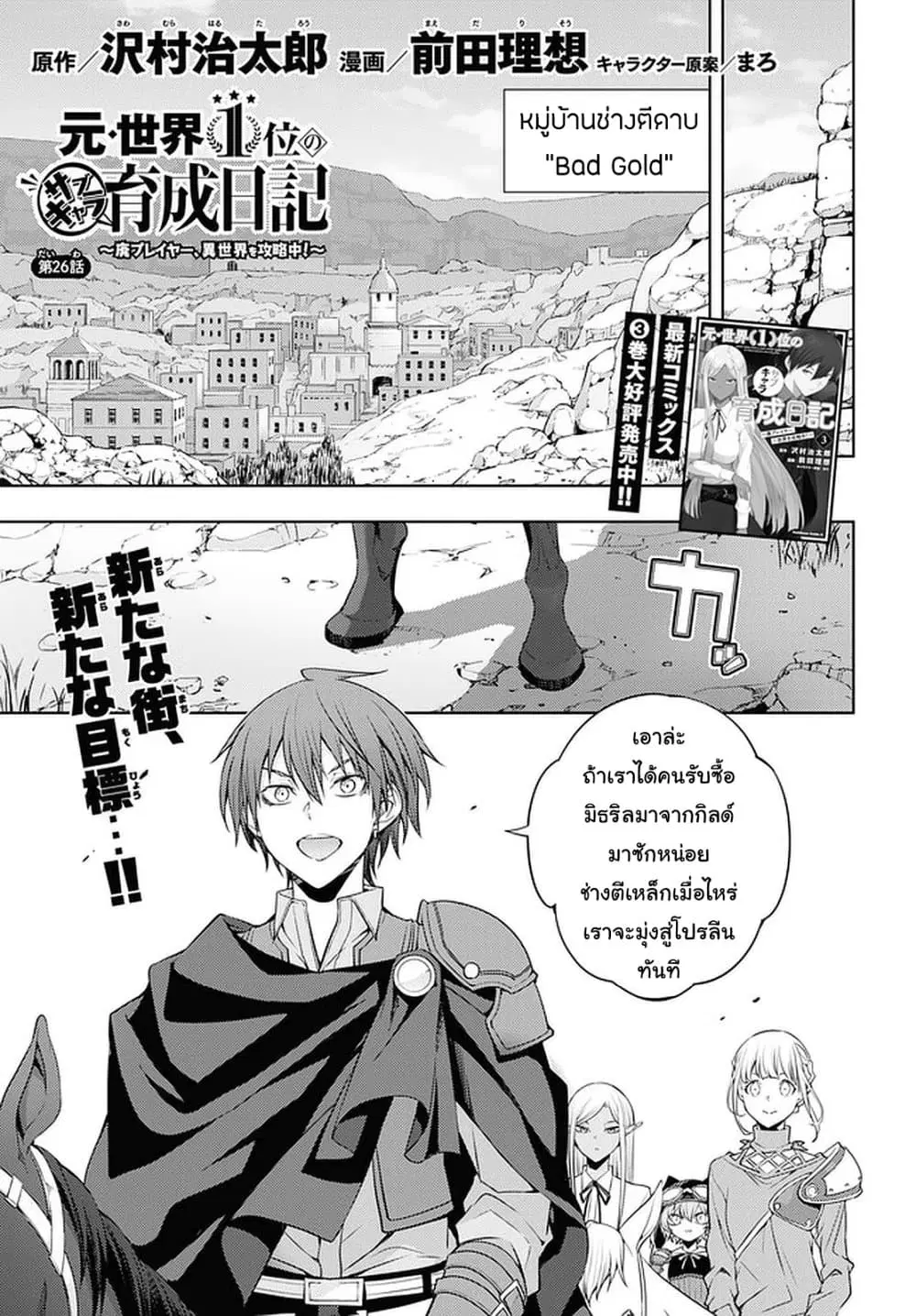 Moto Sekai Ichi’i Subchara Ikusei Nikki: Hai Player, Isekai wo Kouryakuchuu! ตอนที่ 26 หน้า 1