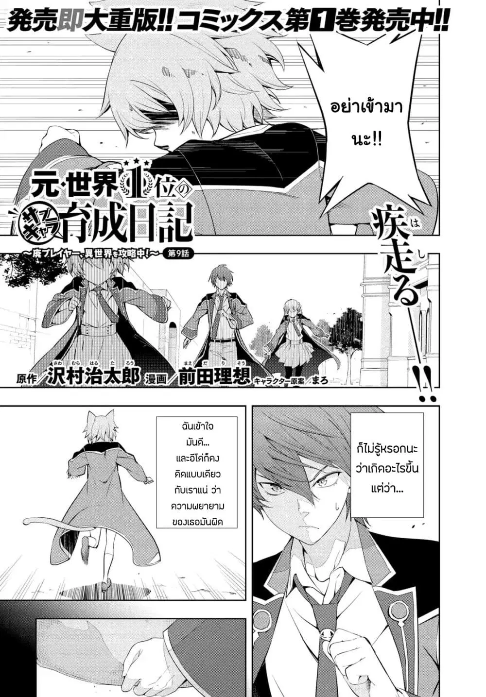 Moto Sekai Ichi’i Subchara Ikusei Nikki: Hai Player, Isekai wo Kouryakuchuu! ตอนที่ 9 หน้า 1