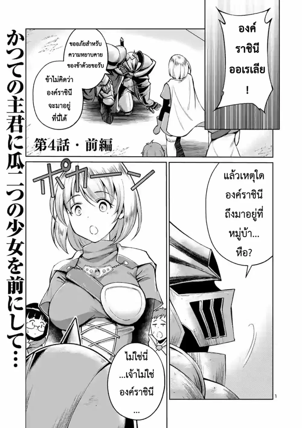 Moto Shоgun no Undead Knight;Former General Is Undead Knigh ตอนที่ 4 หน้า 1