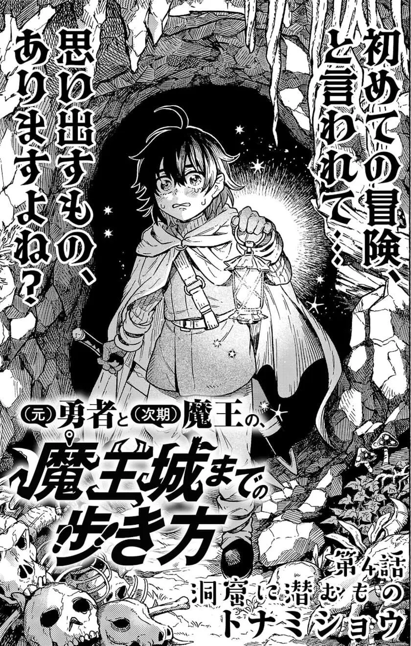 (Moto) Yuusha to (Jiki) Maou No, Maou-jou Made No Arukikata ตอนที่ 4.1 หน้า 2