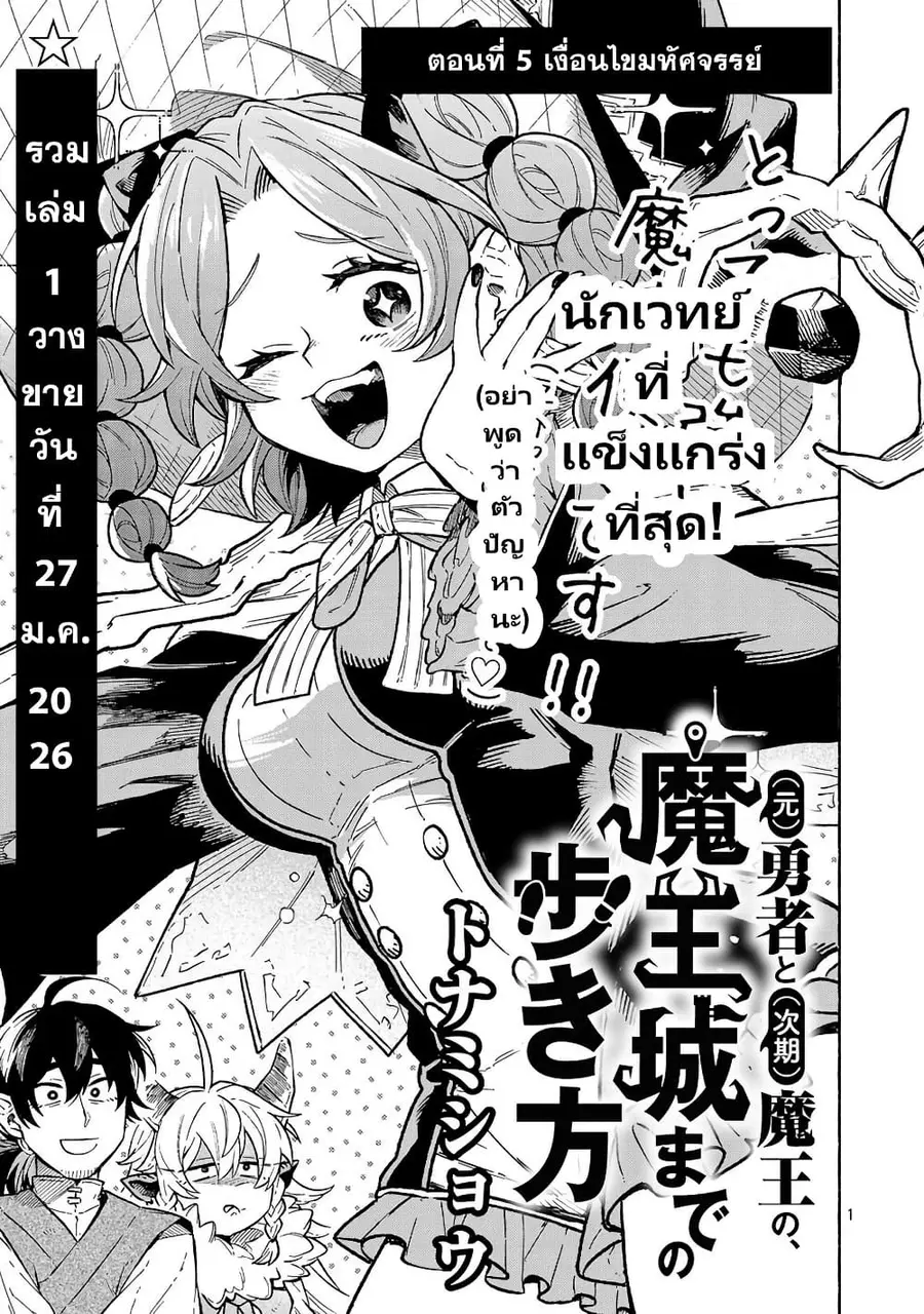 (Moto) Yuusha to (Jiki) Maou No, Maou-jou Made No Arukikata ตอนที่ 5.1 หน้า 2
