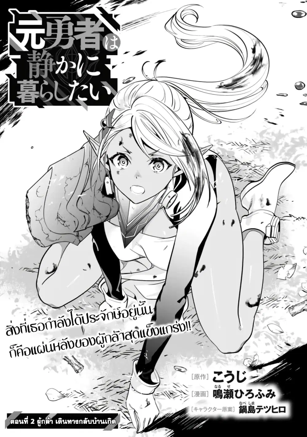 Moto Yuusha wa Shizuka ni Kurashitai ตอนที่ 2 หน้า 2