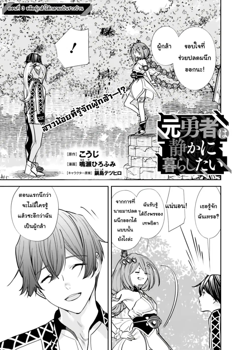 Moto Yuusha wa Shizuka ni Kurashitai ตอนที่ 3 หน้า 1