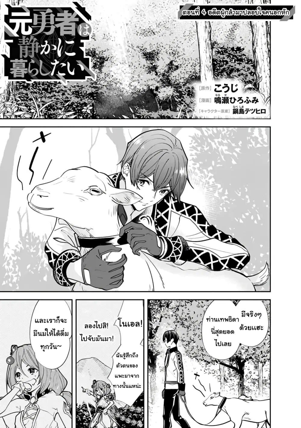 Moto Yuusha wa Shizuka ni Kurashitai ตอนที่ 4 หน้า 1