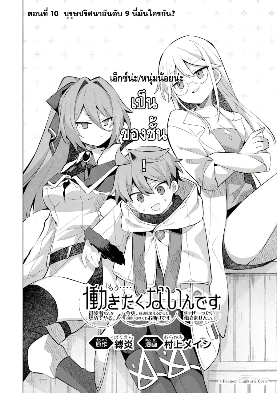 「Mou…. Hatarakitakunaindesu」Boukensha Nanka Yamete yaru. Imasara, Taig ตอนที่ 10.1 หน้า 3