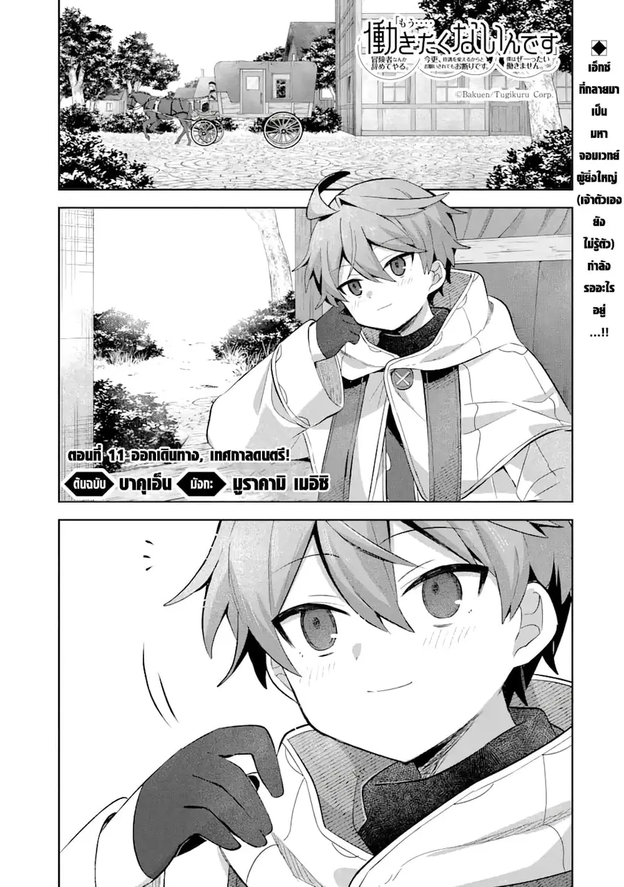 「Mou…. Hatarakitakunaindesu」Boukensha Nanka Yamete yaru. Imasara, Taig ตอนที่ 11.1 หน้า 3