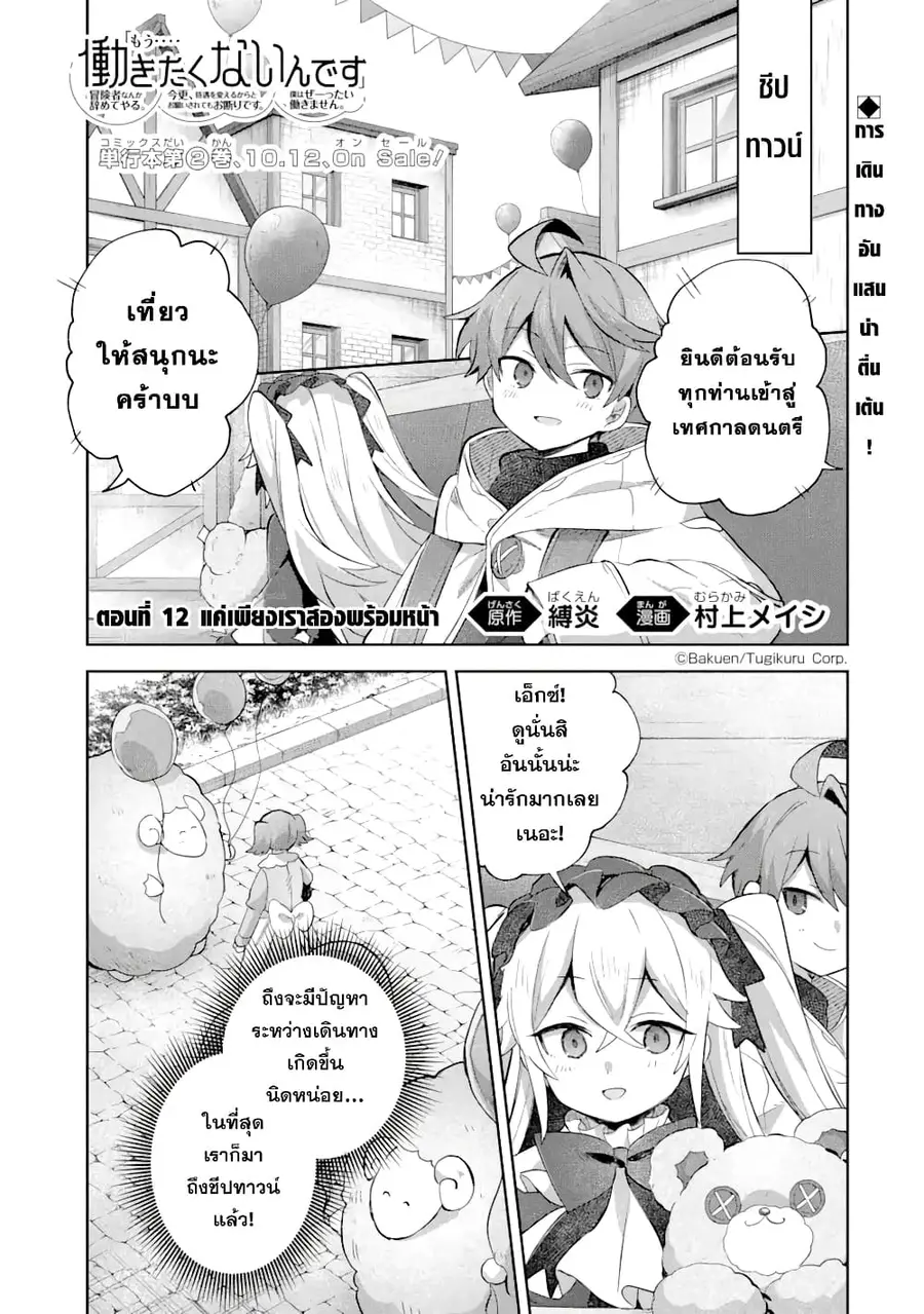 「Mou…. Hatarakitakunaindesu」Boukensha Nanka Yamete yaru. Imasara, Taig ตอนที่ 12.1 หน้า 2