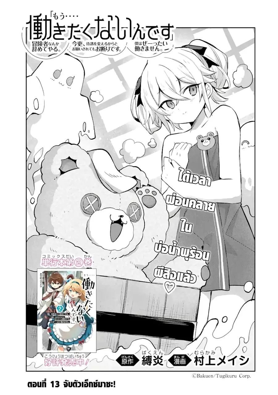 「Mou…. Hatarakitakunaindesu」Boukensha Nanka Yamete yaru. Imasara, Taig ตอนที่ 13.1 หน้า 2