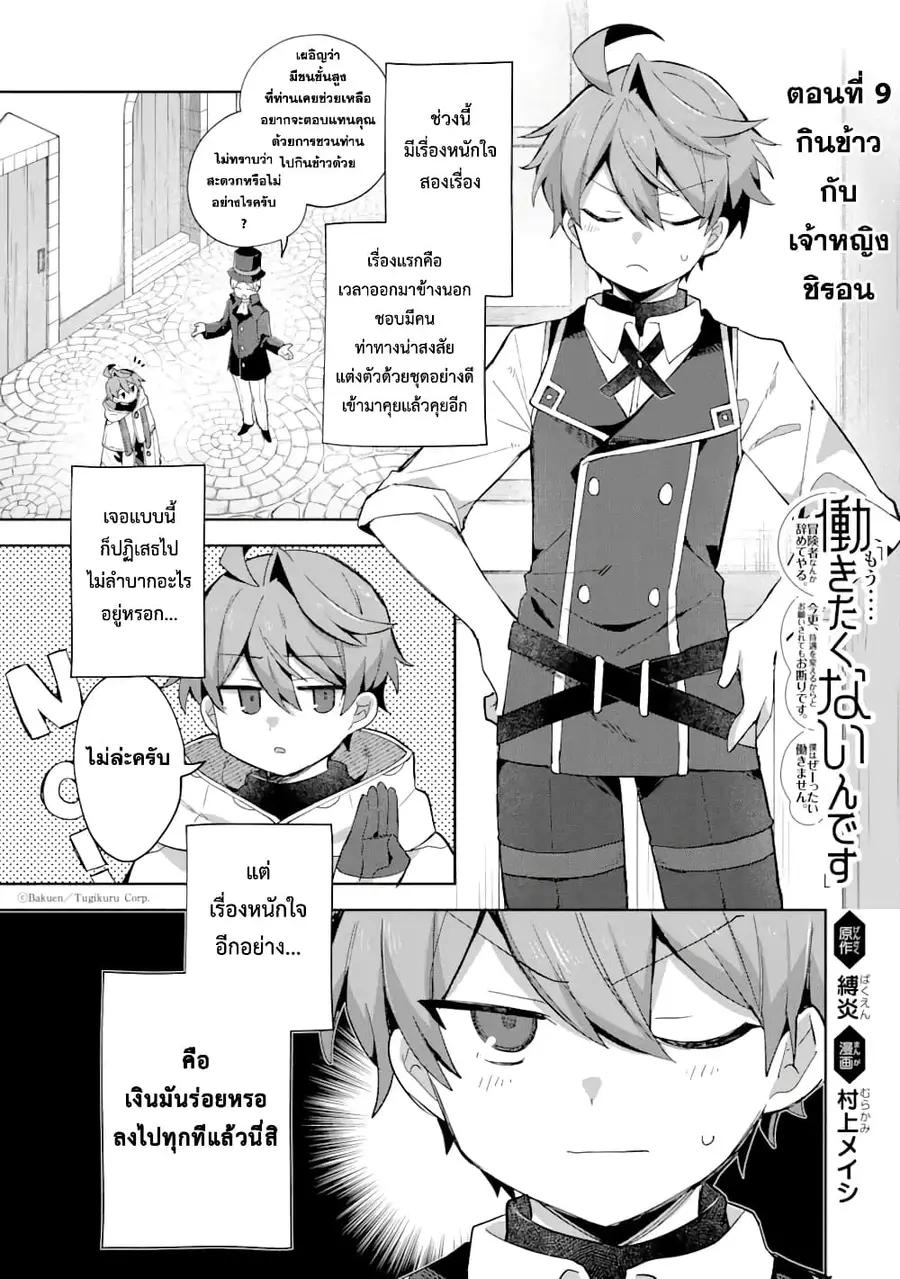 「Mou…. Hatarakitakunaindesu」Boukensha Nanka Yamete yaru. Imasara, Taig ตอนที่ 9.1 หน้า 2