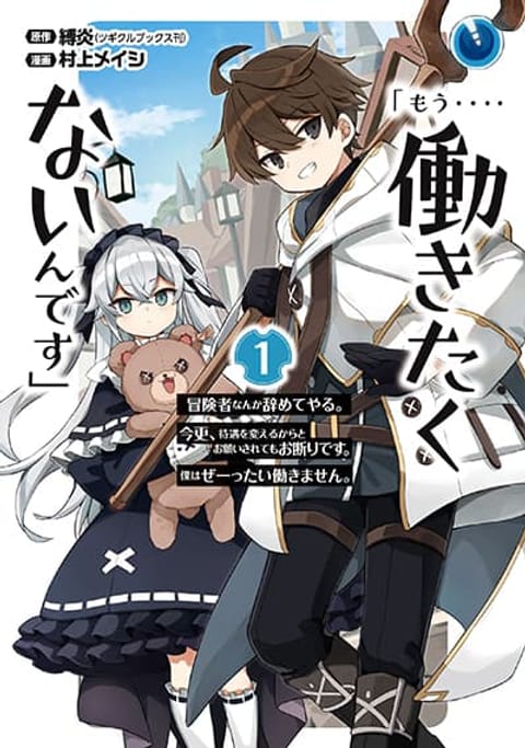 ปก 「Mou…. Hatarakitakunaindesu」Boukensha Nanka Yamete yaru. Imasara, Taig มังงะญี่ปุ่น แปลไทย