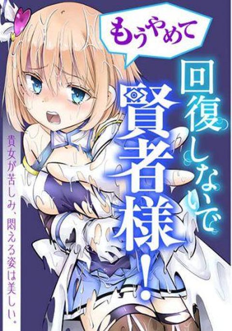 ปก Mou Yamete Kaifuku Shinaide Kenja-sama! มังงะญี่ปุ่น แปลไทย