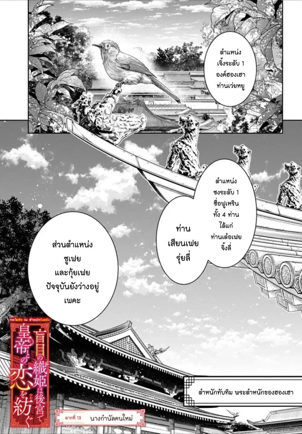 Moumoku no Orihime wa Koukyuu de Koutei to no Koi wo Tsumugu ตอนที่ 13 หน้า 1