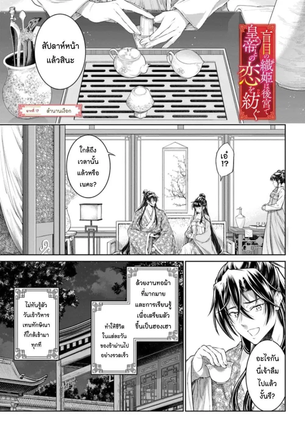 Moumoku no Orihime wa Koukyuu de Koutei to no Koi wo Tsumugu ตอนที่ 17 หน้า 1