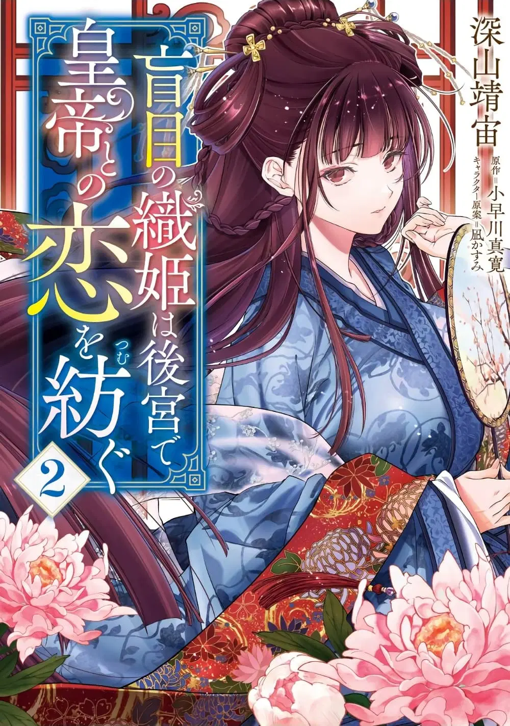 Moumoku no Orihime wa Koukyuu de Koutei to no Koi wo Tsumugu ตอนที่ 6 หน้า 1