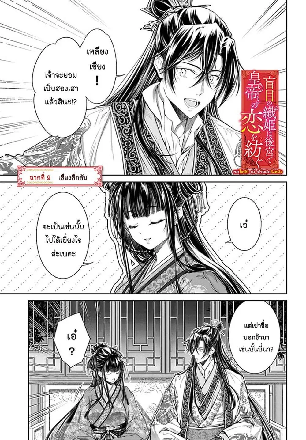 Moumoku no Orihime wa Koukyuu de Koutei to no Koi wo Tsumugu ตอนที่ 9 หน้า 1