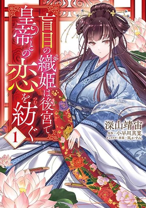 ปก Moumoku no Orihime wa Koukyuu de Koutei to no Koi wo Tsumugu มังงะญี่ปุ่น แปลไทย