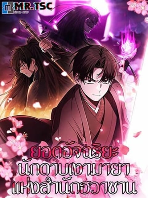 ปก Mount Hua Sect’s Genius Phantom Swordsman มังงะเกาหลี แปลไทย