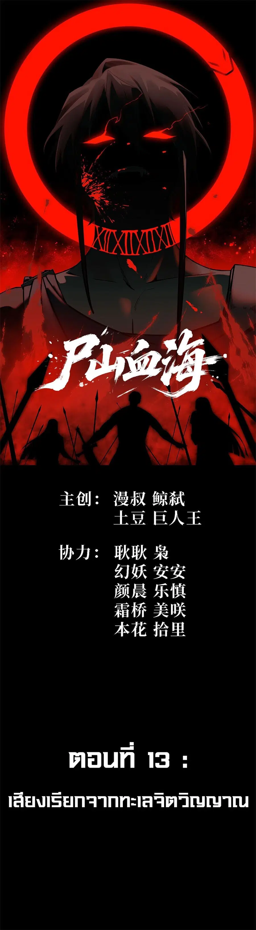 Mountains of Corpses and Seas of Blood ตอนที่ 13 หน้า 1