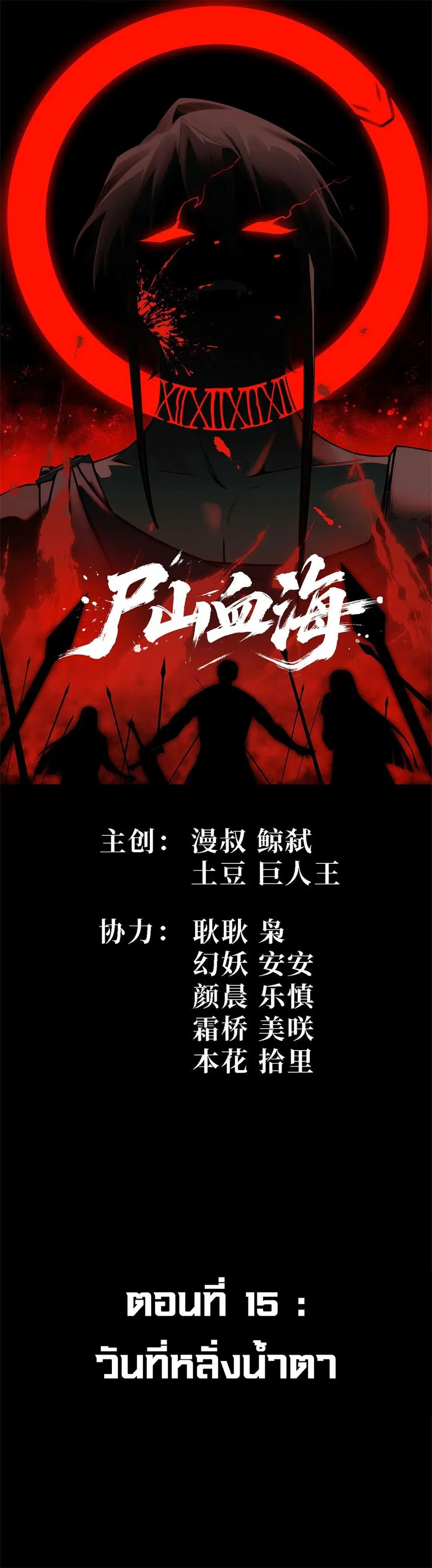 Mountains of Corpses and Seas of Blood ตอนที่ 15 หน้า 1