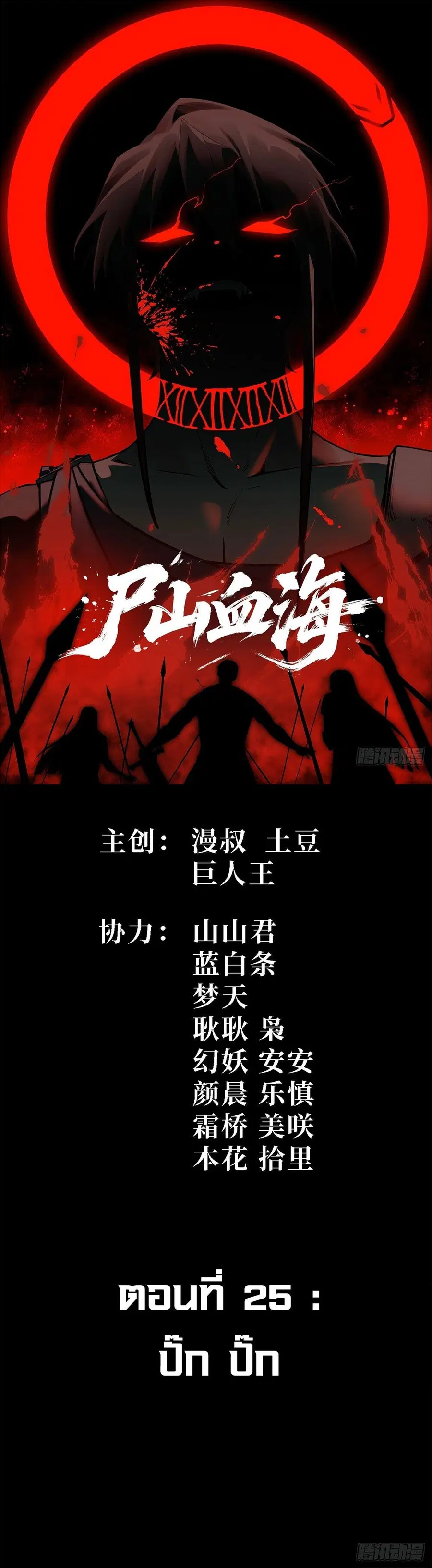 Mountain of Corpses, Sea of Blood ตอนที่ 25 หน้า 1