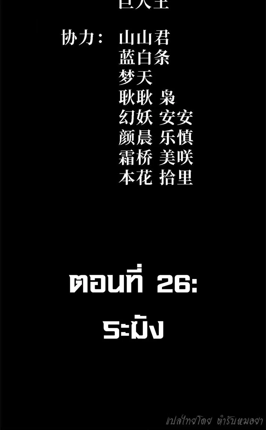 Mountains of Corpses and Seas of Blood ตอนที่ 26 หน้า 2