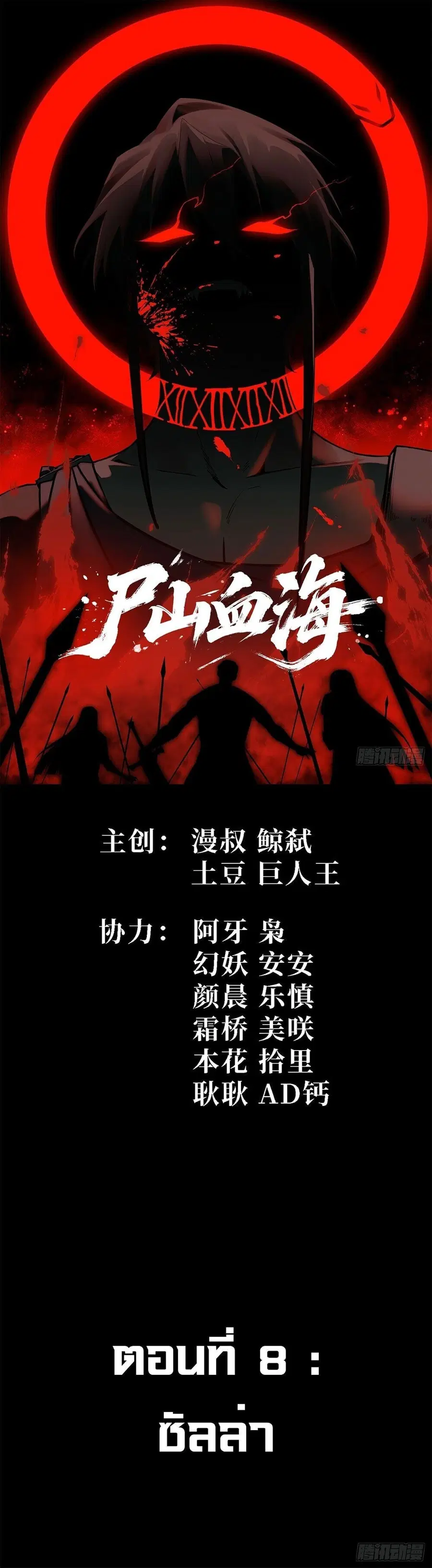 Mountains of Corpses and Seas of Blood ตอนที่ 8 หน้า 1