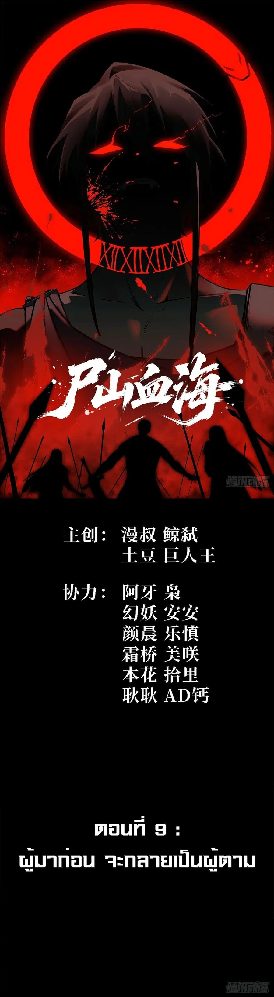 Mountains of Corpses and Seas of Blood ตอนที่ 9 หน้า 1