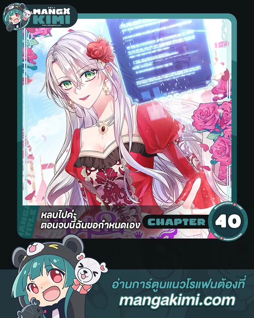 Move, I’m Deciding the Ending! ตอนที่ 40 หน้า 1