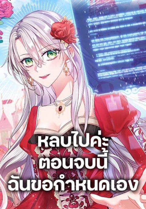 ปก Move, I’m Deciding the Ending! มังงะเกาหลี แปลไทย