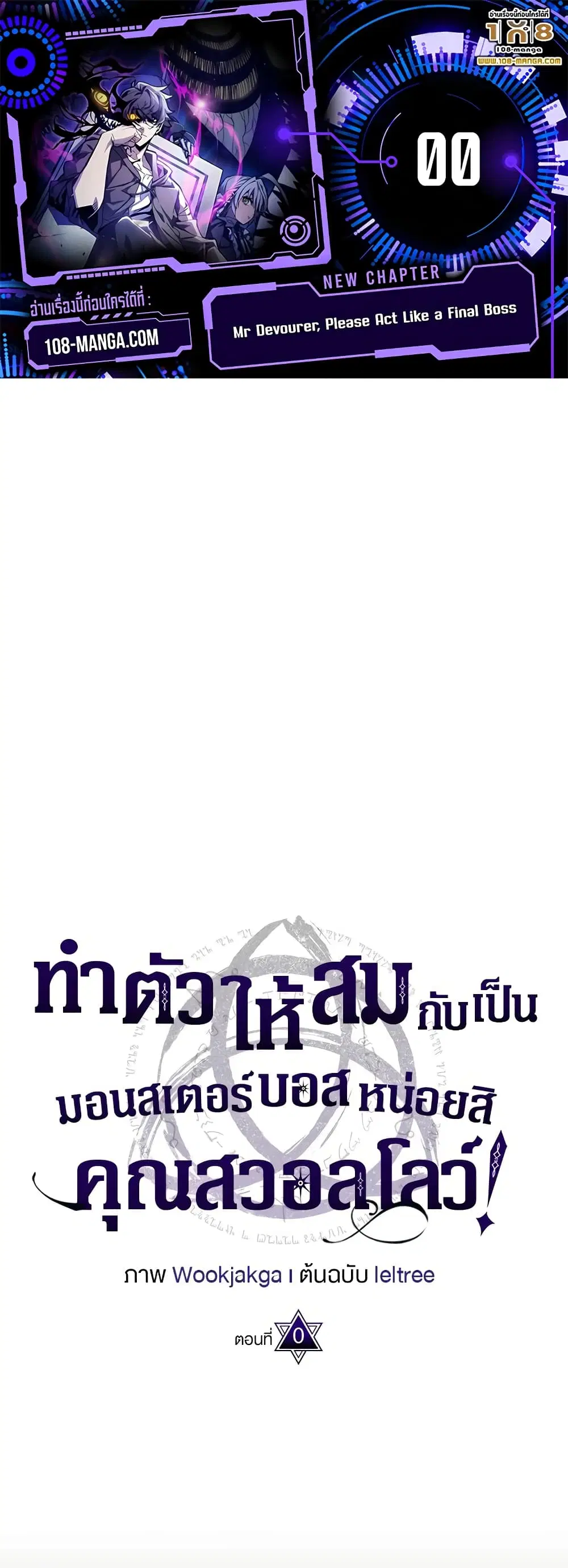 Mr Devourer Please Act Like a Final Boss ตอนที่ 0 หน้า 1
