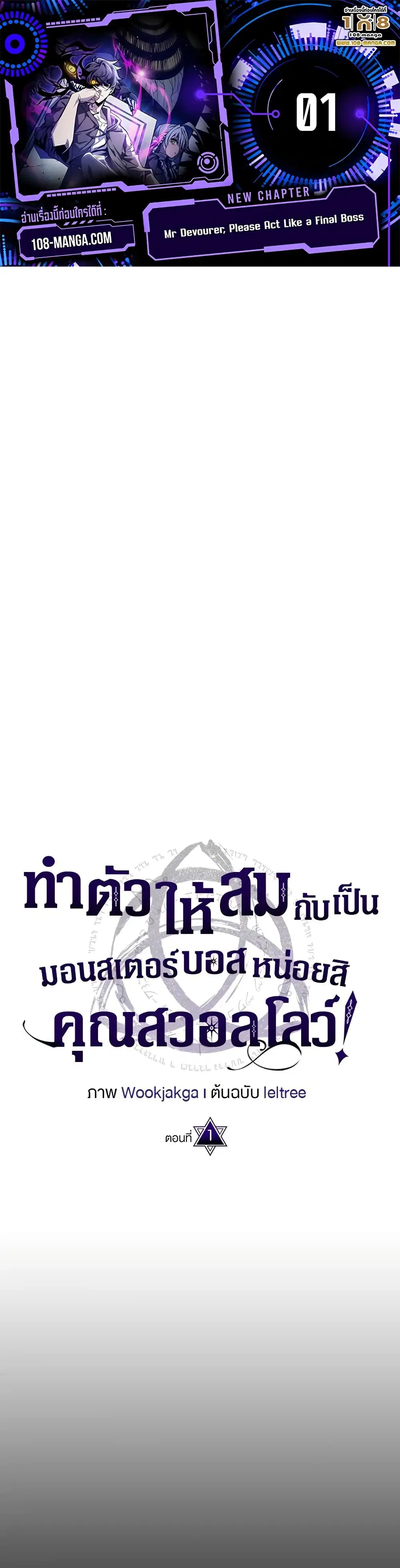 Mr Devourer Please Act Like a Final Boss ตอนที่ 1 หน้า 1