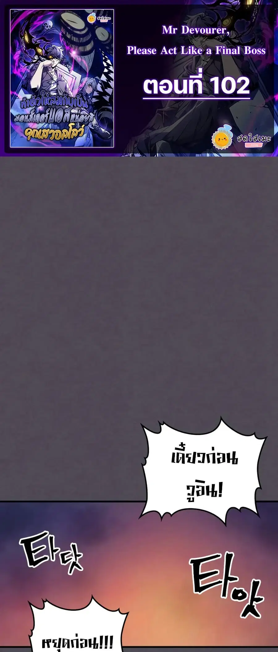 Mr Devourer Please Act Like a Final Boss ตอนที่ 102 หน้า 1