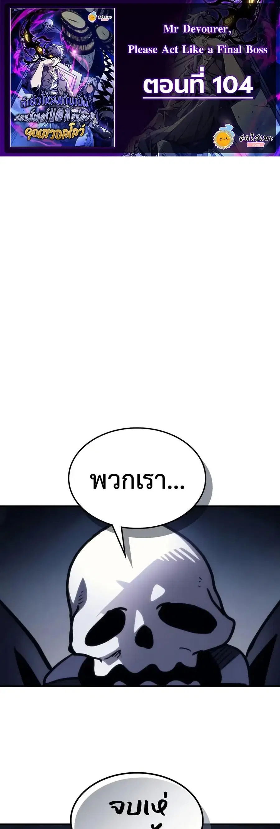 Mr Devourer Please Act Like a Final Boss ตอนที่ 104 หน้า 1