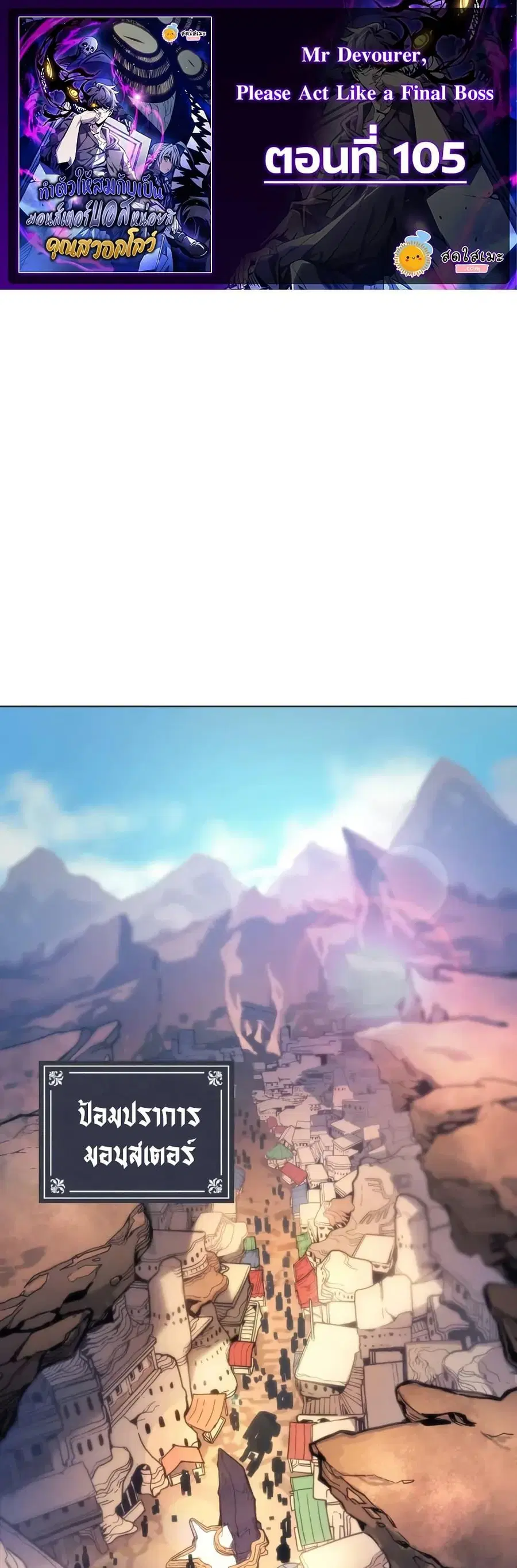 Mr Devourer Please Act Like a Final Boss ตอนที่ 105 หน้า 1