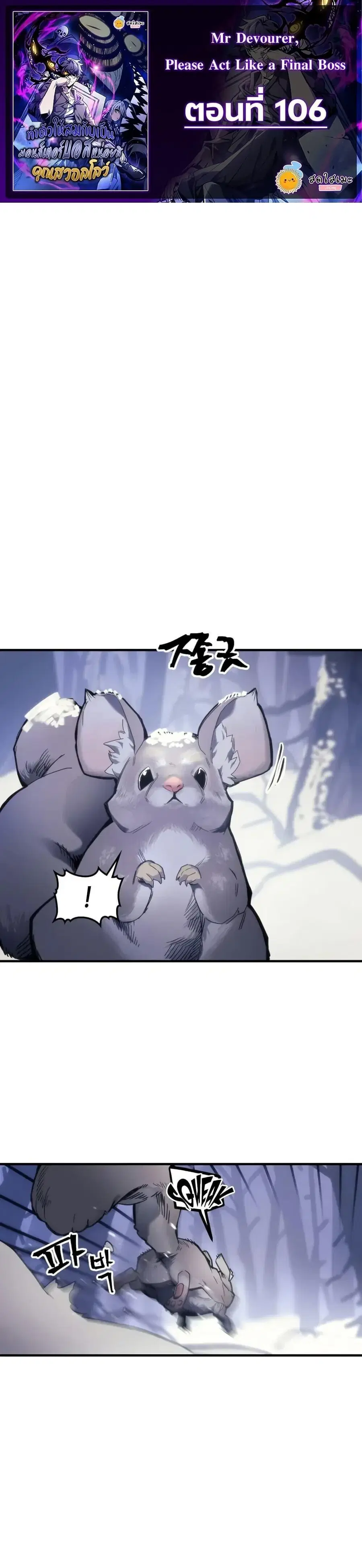 Mr Devourer Please Act Like a Final Boss ตอนที่ 106 หน้า 1