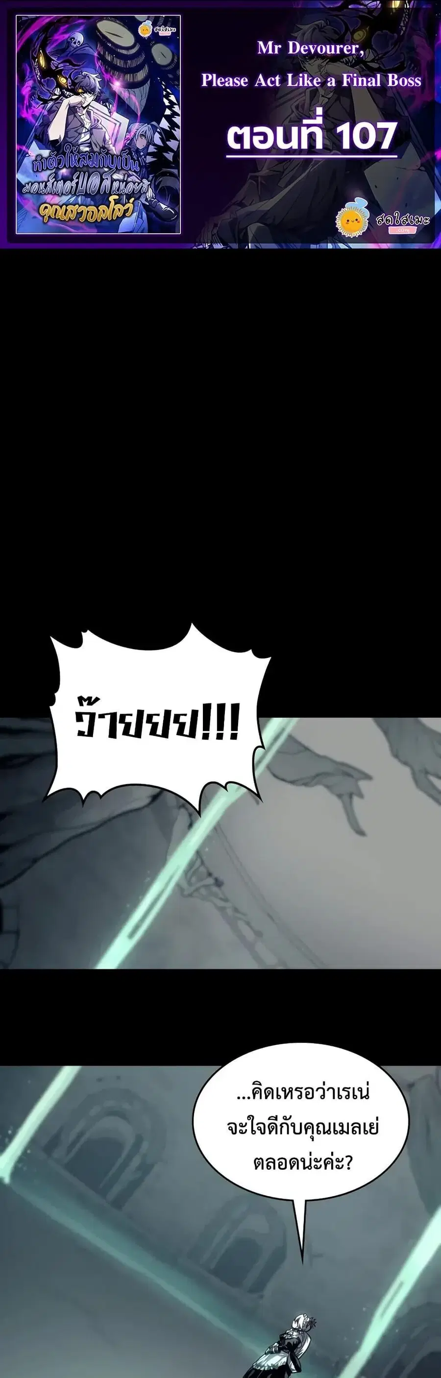 Mr Devourer Please Act Like a Final Boss ตอนที่ 107 หน้า 1