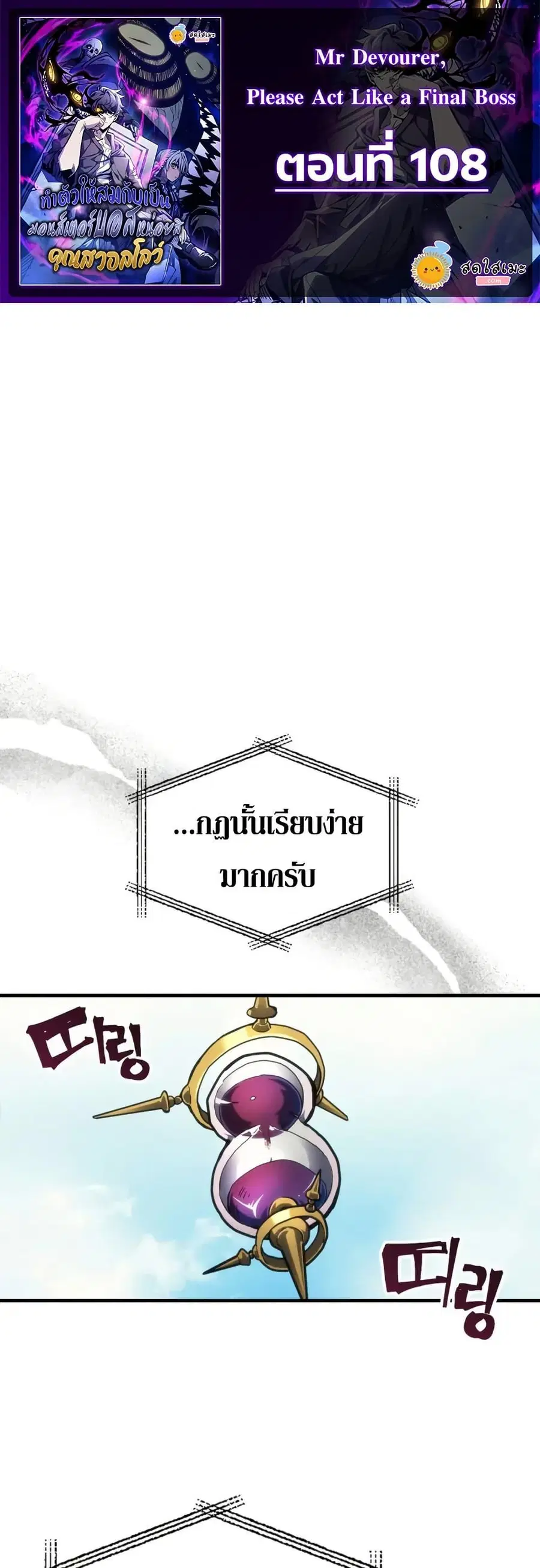 Mr Devourer Please Act Like a Final Boss ตอนที่ 108 หน้า 1