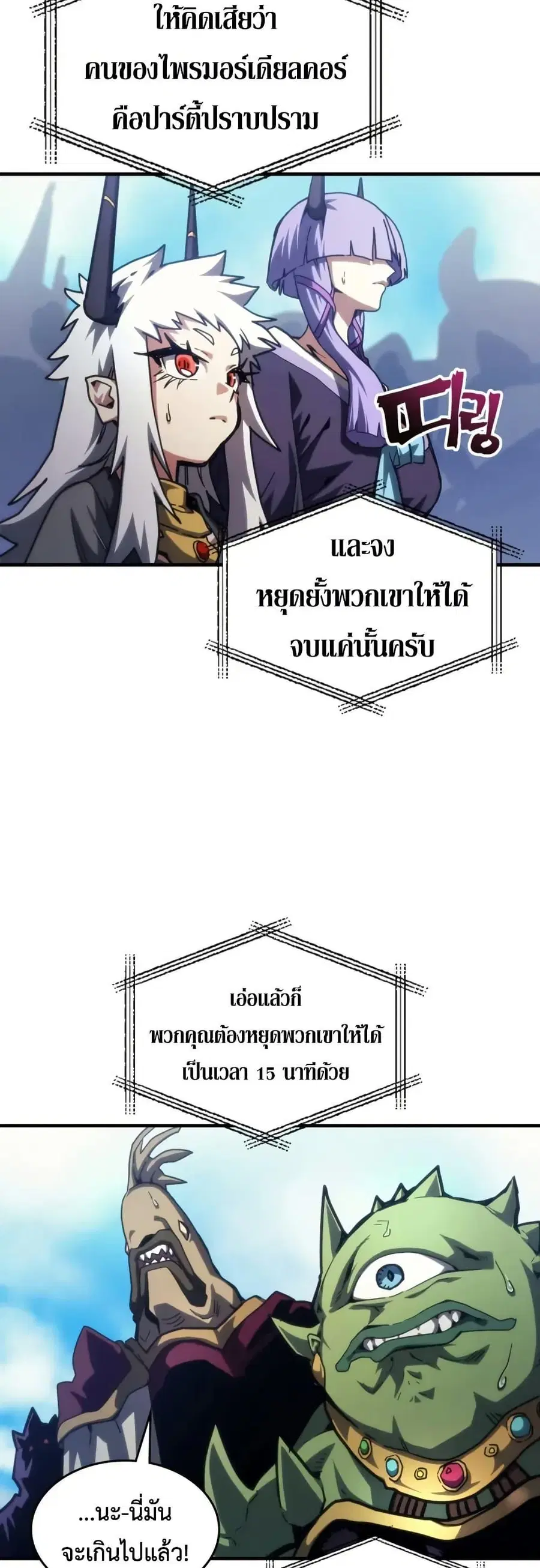 Mr Devourer Please Act Like a Final Boss ตอนที่ 108 หน้า 2