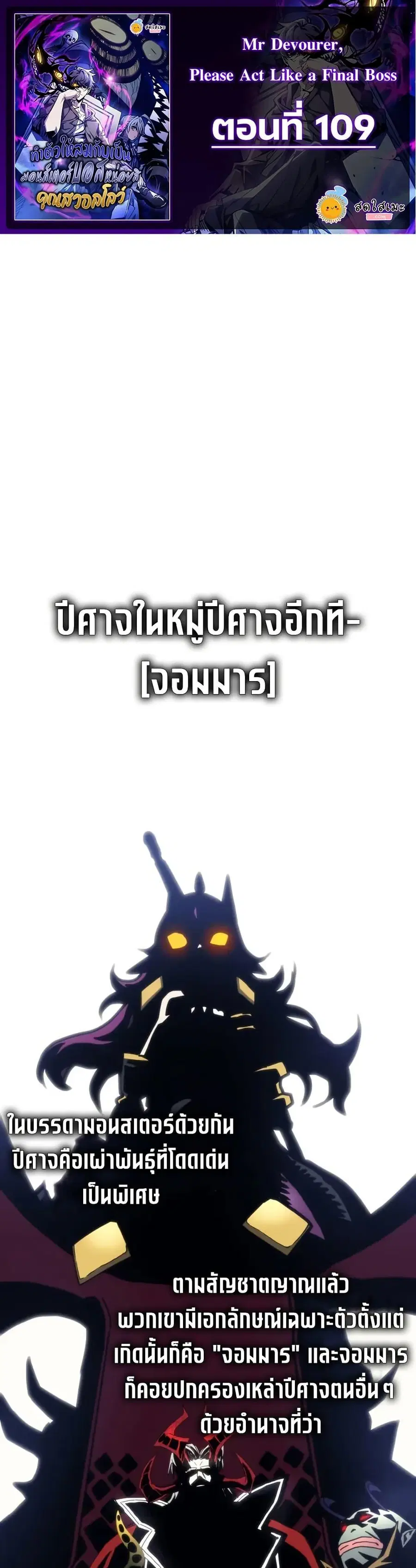 Mr Devourer Please Act Like a Final Boss ตอนที่ 109 หน้า 1