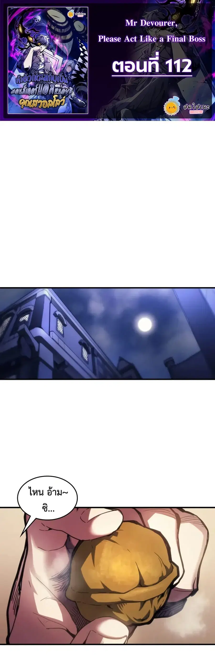 Mr Devourer Please Act Like a Final Boss ตอนที่ 112 หน้า 1