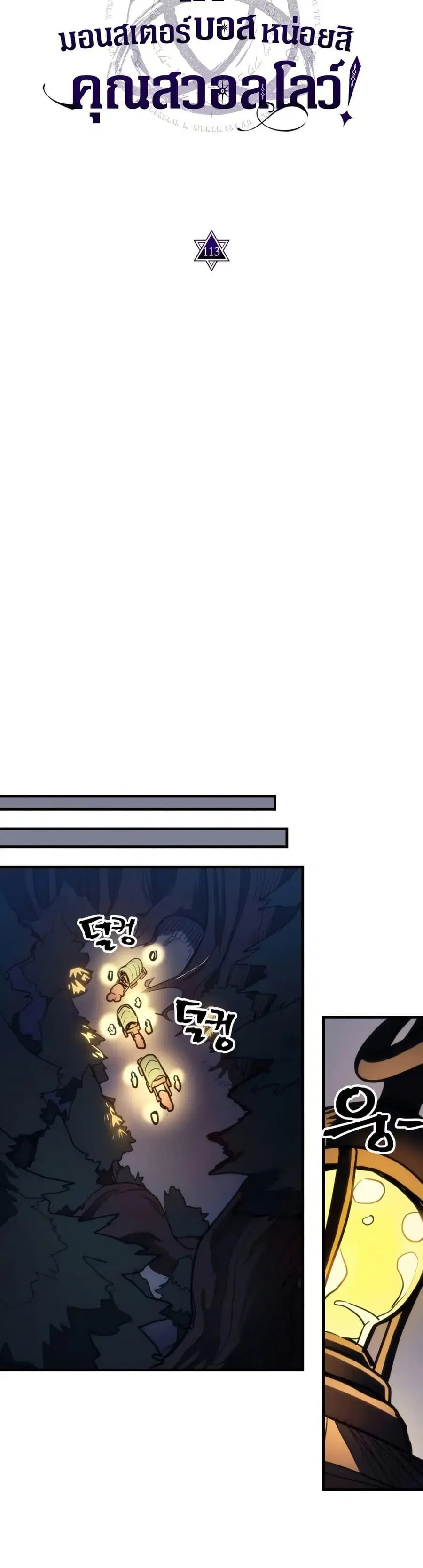 Mr Devourer Please Act Like a Final Boss ตอนที่ 113 หน้า 3