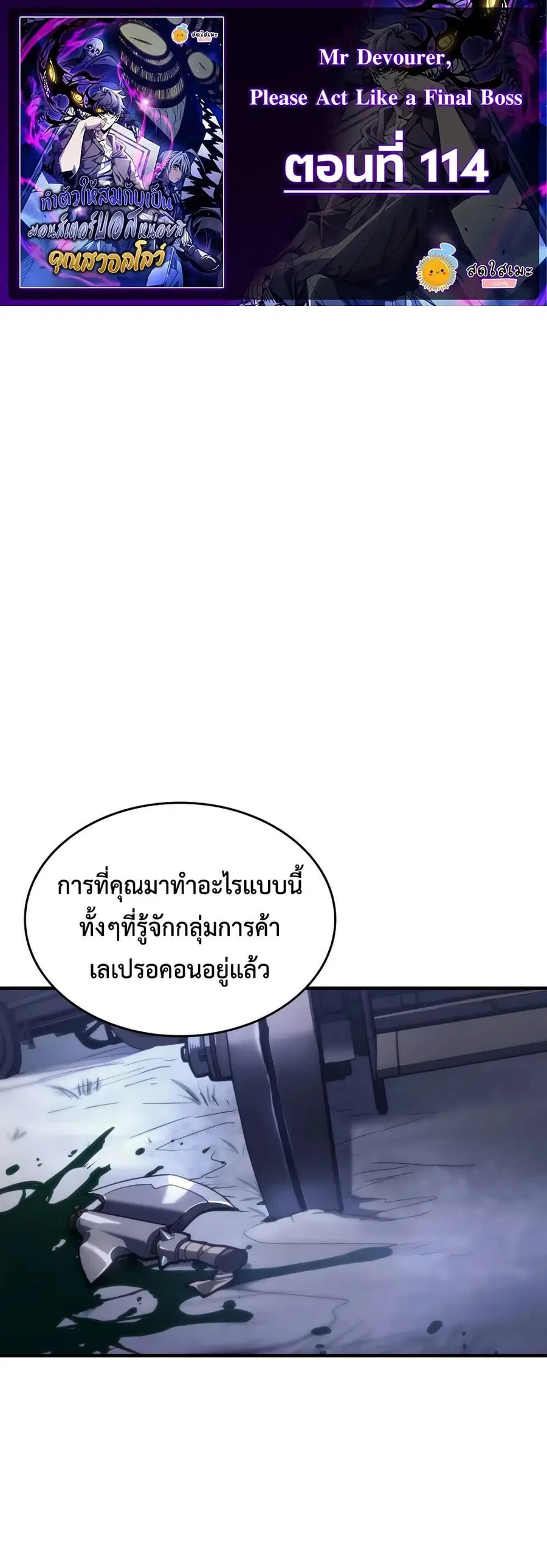 Mr Devourer Please Act Like a Final Boss ตอนที่ 114 หน้า 1