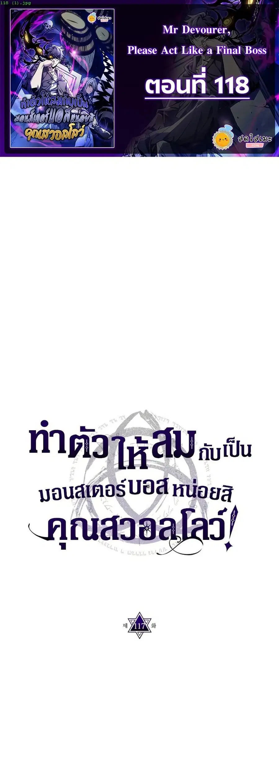 Mr Devourer Please Act Like a Final Boss ตอนที่ 118 หน้า 1
