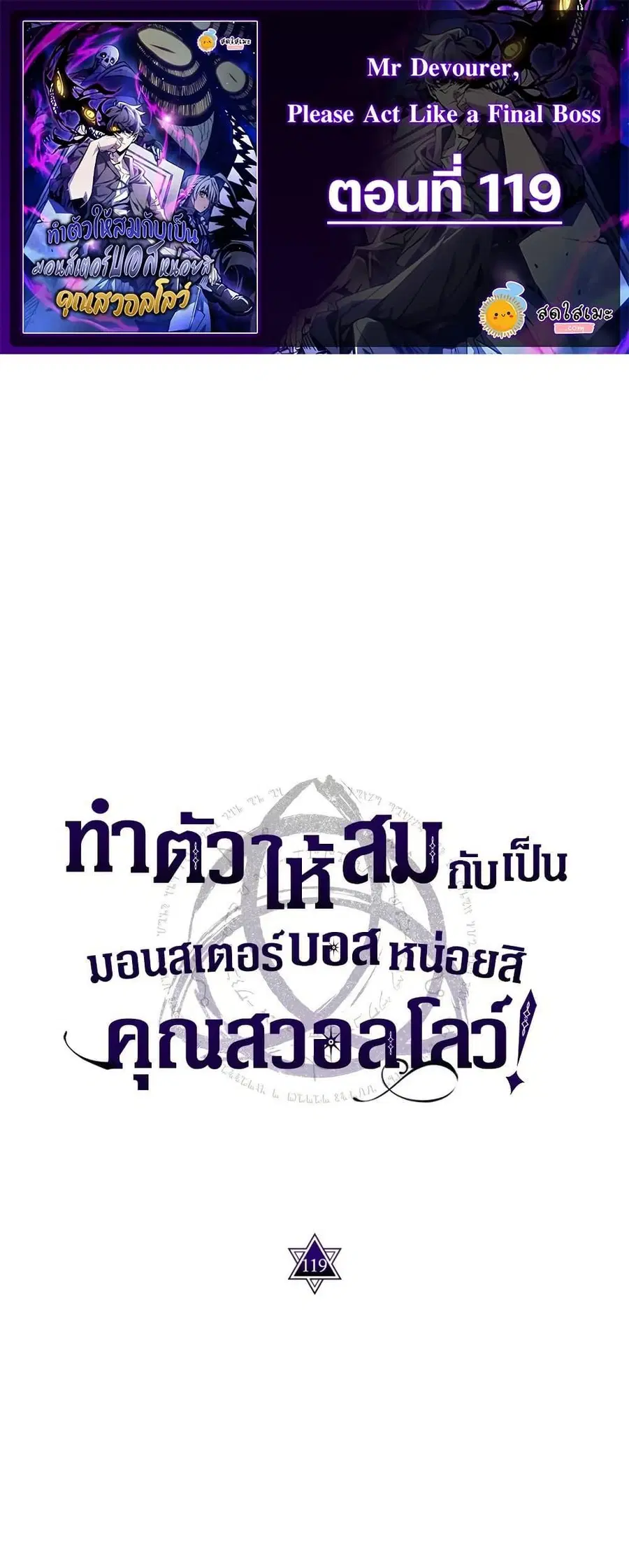 Mr Devourer Please Act Like a Final Boss ตอนที่ 119 หน้า 1
