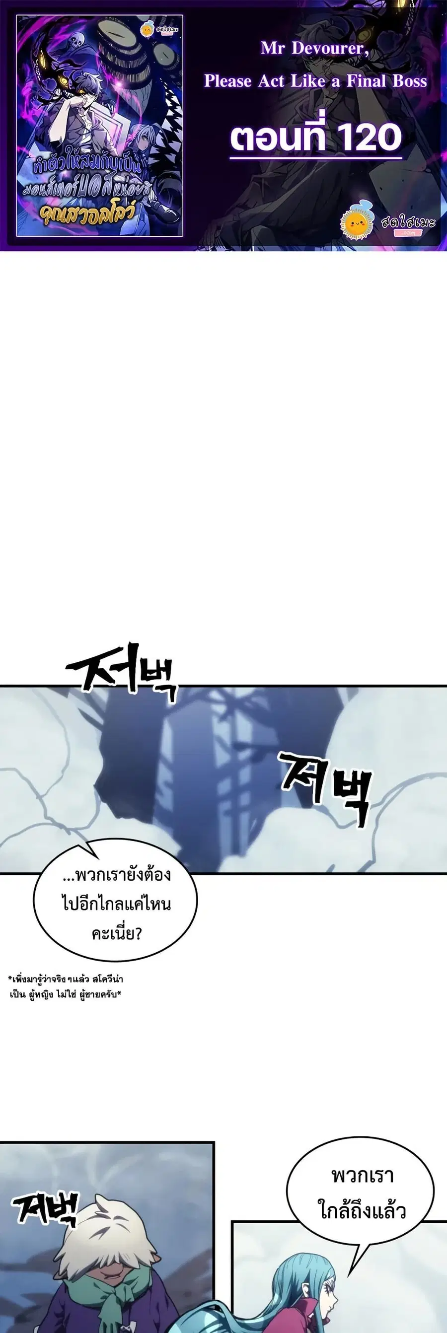 Mr Devourer Please Act Like a Final Boss ตอนที่ 120 หน้า 1
